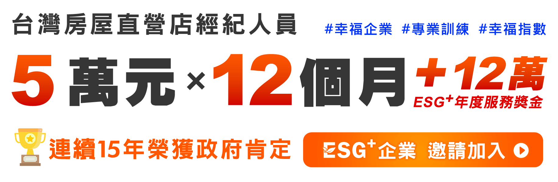 台灣房屋直營店經紀人員幸福企業、專業訓練、幸福指數及 ESG 加企業招募方案