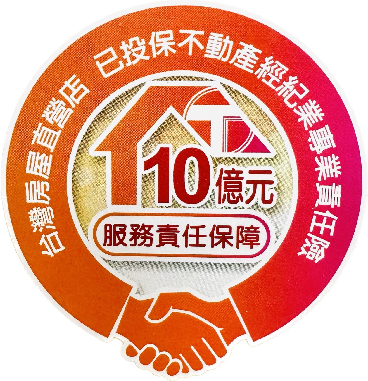 台灣房屋直營店十億元服務責任保障標章